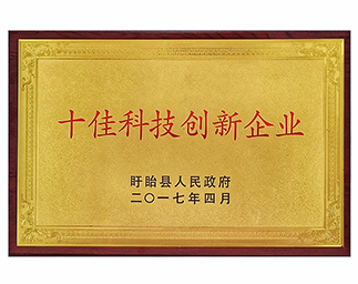 十佳科技創新企業